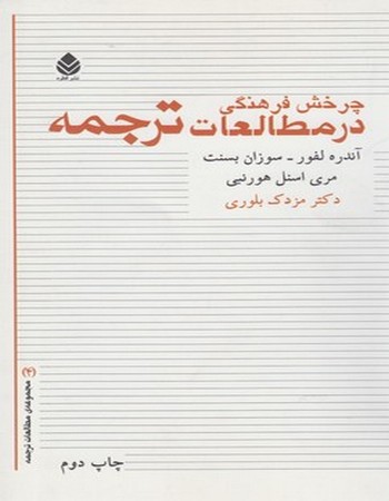 چرخش فرهنگی در مطالعات ترجمه